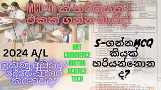 2024 AL MCQ  HOW MANY MCQ WANT GET S  PASS  MCQ මේ ගාන තිබ්බොත් S එකක් ගන්න පුලුවන්ද [upl. by Osicran]