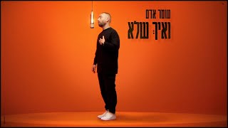 עומר אדם  ואיך שלא קאבר Prod By Guy Dan [upl. by Naginarb490]