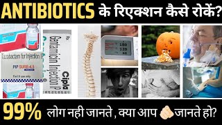 antibiotics side effects को कैसे रोकें [upl. by Hosfmann]