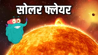 सोलर फ्लेयर  सौर प्रज्वाल  Solar Flare In Hindi  DrBinocs Show  Educational Videos For Kids [upl. by Cleave]