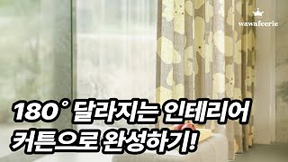 180˚ 달라지는 인테리어 커튼으로 완성하기 커튼 커텐 거실커튼 안방커튼 아이방커튼 주방커튼 인테리어 [upl. by Nagram]