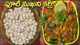 ఫూల్ మఖని కర్రీచాలాఈజీగాచేయండి  Phool Makhani Curry Recipe [upl. by Aivat505]