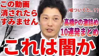 【リハック・奥谷委員長】高橋Pの徹底追及10連発まとめ！立花が糾弾、斎藤元彦・元兵庫県知事は濡れ衣を着せられた！？ [upl. by Otineb]