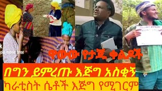 በግን ይምረጡየታጁ ምርጥ ቀልድካራቲስት ሴቶችባልቦላዘጠንኛዉ ሺበስንቱbalbolabesintuferash adash9ngnaw shi [upl. by Eneirda335]