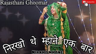 Nirkho Maane dance  निरखो थे माने एक बार dance  Rajasthani Dance  marwadi dance [upl. by Burford]