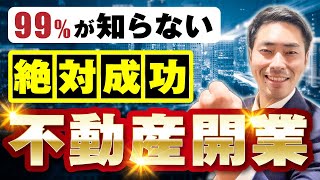 【知らないと損】個人で不動産独立開業、絶対成功させる方法2024年版 [upl. by Russom128]