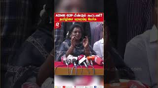 ADMK  BJP மீண்டும் கூட்டணி தமிழிசை பரபரப்பு பேச்சு  TamilisaiSoundararajan  BJP  DMK  ADMK [upl. by Sida]