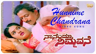 Hunnime Chandrana Video Song  Nanendu Nimmavane  Vishnuvardhan  Hamsalekha SVD Golden Songs [upl. by Azarcon797]