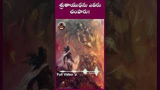 శ్రుతాయుధను ఎవరు చంపారు mahabharatham telugu hinduepic srikrishna mystery unknownfacts new [upl. by Akeme863]