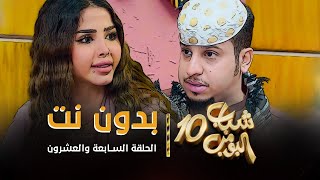 مسلسل شباب البومب 10  الحلقه السابعة والعشرون quot بدون نت quot 4K [upl. by Yellas411]