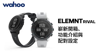 【Wahoo】ELEMNT RIVAL 嶄新開箱、功能介紹與配對設定中文字幕 [upl. by Carena]