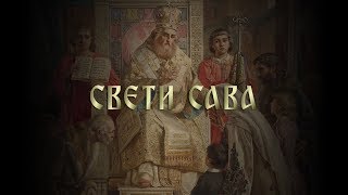 СВЕТИ САВА [upl. by Yelrihs]