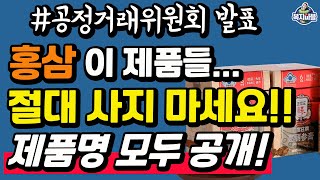 그동안 속았습니다 ㅜㅜ홍삼 제품명 모두 공개 가성비 좋은 제품도 알려드립니다 해당 업체분들 죄송합니다 [upl. by Macguiness]