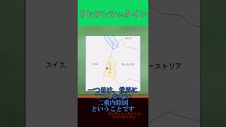 国家紹介 リヒテンシュタイン編 国 雑学 ゆっくり解説 [upl. by Wolfort188]