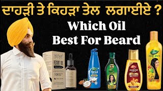 ਦਾਹੜੀ ਤੇ ਕਿਹੜਾ ਤੇਲ ਲਗਾਈਏ  Which oil Best For Beard  दाढ़ी के लिए कौन सा तेल सबसे अच्छा है [upl. by Anicul934]