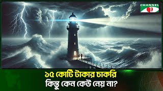 ১৫ কোটি টাকার চাকরি কিন্তু কেন কেউ নেয় না [upl. by Eniffit]