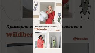 Комбинезоны для сноуборда с Wildberries ✨ артикул в телеграмм konksshopping [upl. by Amesari]