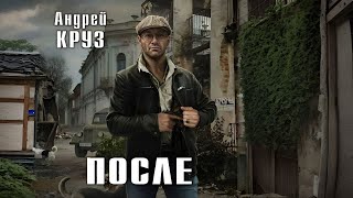 ПОСЛЕ  Андрей Круз  Аудиокнига [upl. by Gnim]