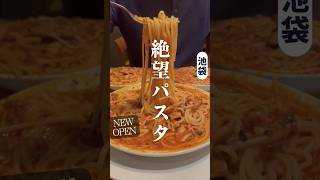 【池袋ディナー】ニューオープン！大人気のパスタ屋 池袋ランチ 池袋グルメ [upl. by Ragucci830]