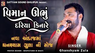 ઘનશ્યામ ઝુલા  વિમાન ઉભુ દરિયા કિનારે  Viman Ubhu Dariya kinare  Ghanshyam Zula New Program 2022 [upl. by Miki]