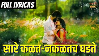 सारे कळतनकळतच घडते  Sare Kalat Nakalat Ghadate Song  Dj Mix By Vishal  Marathi Dj Songs 2018 [upl. by Colier162]