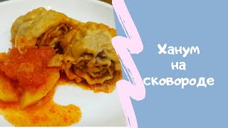 Ханум на СковородеKhanum in a Frying Pan [upl. by Enidaj]