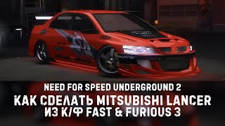 Как сделать Mitsubishi Lancer из Tokyo Drift  Need for Speed Underground 2 [upl. by Enajaras]