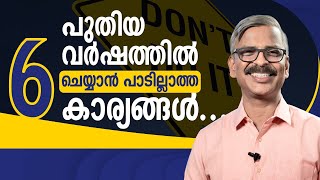 പുതിയ വർഷത്തിൽ നിങ്ങൾ ചെയ്യാൻ പാടില്ലാത്ത 6 കാര്യങ്ങൾ  6 things to avoid in 2024 motivation [upl. by Sinylg]