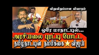 tvk manadu and vijay speech vijay is a new ray of hope in tamil nadu politics Savukku Shankar Re [upl. by Llewop]