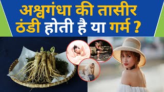 Ashwagandha ki Taseerअश्वगंधा की तासीर ठंडी या गर्मअश्वगंधा के फायदे और नुकसानAshvgandha Benefits [upl. by Akelam]