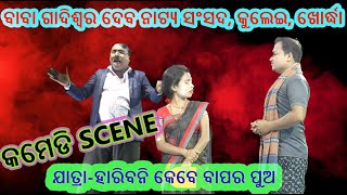 Comedy Scene  Haribani Kebe Bapara Pua  ହାରିବନି କେବେ ବାପର ପୁଅ  KULEI DANDA JATRA  MrBijayaOdia [upl. by Eilsek937]