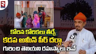 Kadapa Ameen Peer Dargah History  కడప అమీన్ పీర్ దర్గా గురించి తెలియని రహస్యాలు ఇవే  R TV [upl. by Evangelia]