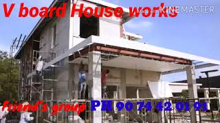 Full V board House works74 years warranty waterproof works10 years service warranty friends group [upl. by Mintz]