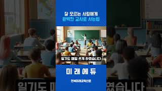 완벽한 교사로 사는법 미래교육 미래에듀 [upl. by Nilya]