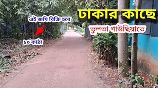 ঢাকার কাছে ১০ কাঠার প্লট বিক্রি হবে। পূর্বাচল ও জলসিড়ি আবাসনের অনেক কাছে। plot sale near Dhaka [upl. by Nomal]