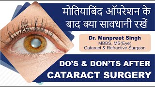 मोतियाबिंद ऑपरेशन के बाद क्या सावधानी रखें  Post Cataract Operation Eye Care  Tips by Eye Surgeon [upl. by Nayrbo651]