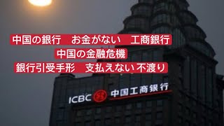 中国の銀行 お金がない 工商銀行 銀行引受手形不渡り 金融危機 [upl. by Nybor466]