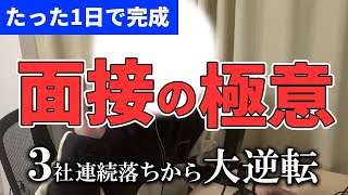 【絶望】3連続落ちから大逆転した面接の極意 [upl. by Ytsenoh]