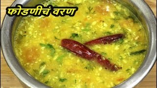 अशी फोडणी देऊन बनवा फोडणीचे वरणMaharashtrian Dalrecipe in marathi [upl. by Lanevuj]