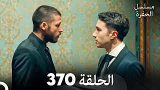 مسلسل الحفرة الحلقة 370 Arabic Dubbed [upl. by Zetnwahs]