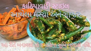 Green Chili amp Carrot Pickle  Raita Marcha carrot  કાઠિયાવાડી આથેલા મરચા અને ગાજર  Athela Marcha [upl. by Atteselrahc736]