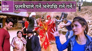 Ditha Sab  फुलमैचाले गर्ने भनेपछि गर्ने गर्ने   05 January 2019 Ep 281 [upl. by Cedar]