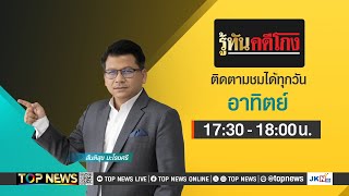 รู้ทันคดีโกง  03 พฤศจิกายน 2567  FULL  TOP NEWS [upl. by Hctim]