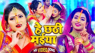 VIDEO  Antra Singh Priyanka  हे छठी मईया  अंतरा सिंह का छठ गीत  Bhojpuri Chhath Song 2023 [upl. by Ojiram]