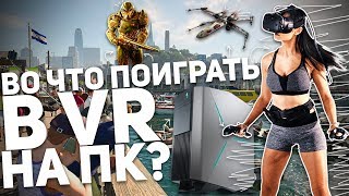 ВО ЧТО ПОИГРАТЬ В VR НА ПК [upl. by Asoj904]