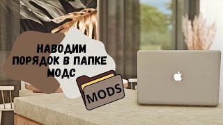 Как удалить конфликтные моды Чистим папку и наводим в ней порядок Симс 4 [upl. by Bever]