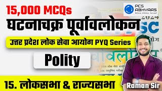 Loksabha amp Rajyasabha  15000 MCQ Series  GhatnaChakra Purvavlokan  UPPCS Prelims PYQ Day 15 [upl. by Kimon177]