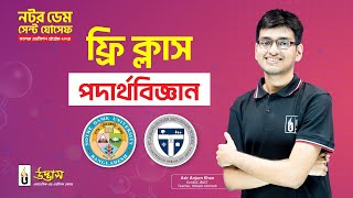 নটর ডেম সেন্ট যোসেফ কলেজ এডমিশন প্রোগ্রাম ২০২৪  পদার্থবিজ্ঞান  Notre Dame Saint Joseph Admission [upl. by Clancy]