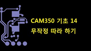 CAM350 기초14 TOOLS [upl. by Oakman]