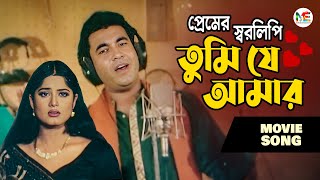 প্রেমের স্বরলিপি তুমি যে আমার  Manna  Mousumi  Movie Song  Raza Bangladeshi  Premer Shorolipi [upl. by Mcquillin]